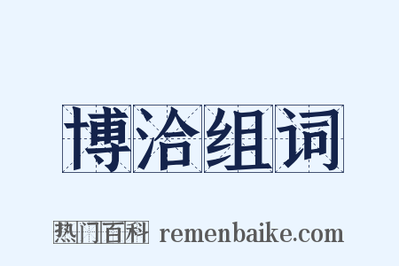 博洽组词是什么意思的图片